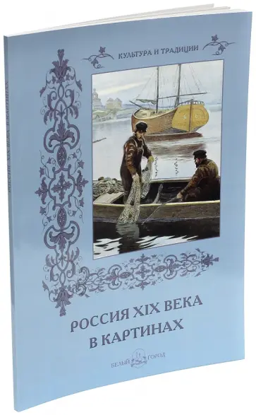 Р. Алдонина - Россия XIX века в картинах Р. Алдонина - Россия XIX века в картинах обложка книги