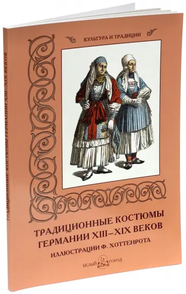 Мария Мартиросова - Традиционные костюмы Германии XIII-XIX веков Мария Мартиросова - Традиционные костюмы Германии XIII-XIX веков обложка книги
