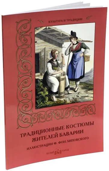 Мария Мартиросова - Традиционные костюмы жителей Баварии Мария Мартиросова - Традиционные костюмы жителей Баварии обложка книги