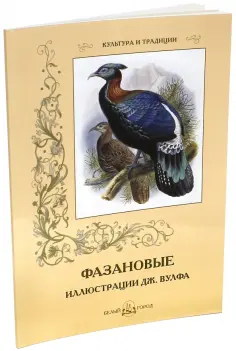 С. Иванов - Фазановые обложка книги