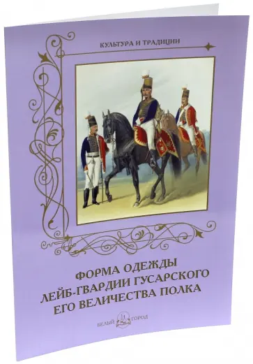 Андрей Романовский - Форма одежды лейб-гвардии Гусарского его величества полка Андрей Романовский - Форма одежды лейб-гвардии Гусарского его величества полка обложка книги