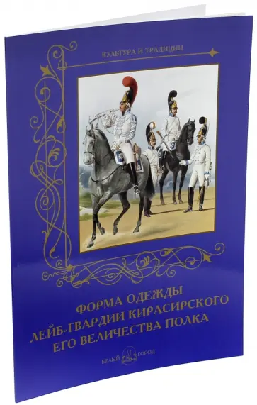 А. Романовский - Форма одежды лейб-гвардии Кирасирского его величества полка А. Романовский - Форма одежды лейб-гвардии Кирасирского его величества полка обложка книги
