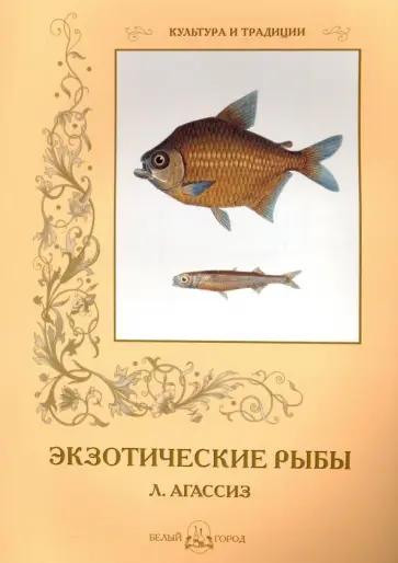 Луи Агассиз - Экзотические рыбы обложка книги