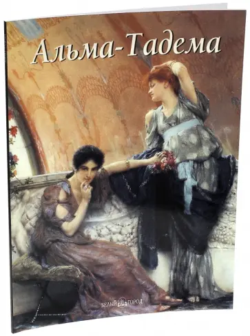 Александр Шестимиров - Альма-Тадема обложка книги