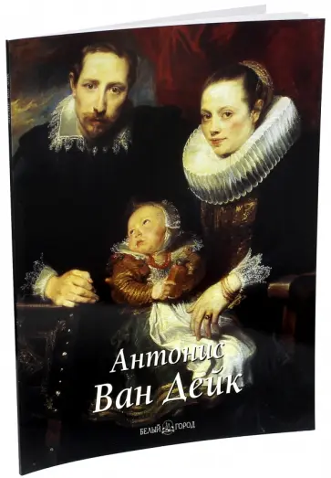 Татьяна Каптерева - Антонис Ван Дейк обложка книги