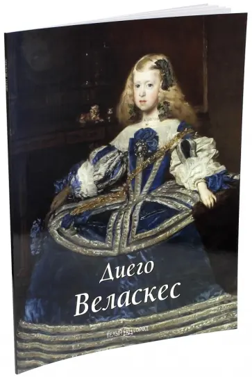 Татьяна Каптерева - Диего Веласкес обложка книги