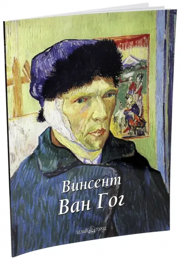 Елена Федотова - Винсент Ван Гог обложка книги