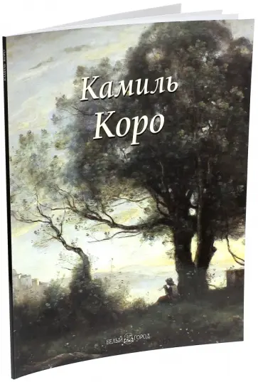 Лилия Байрамова - Камиль Коро Лилия Байрамова - Камиль Коро обложка книги