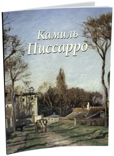 Лилия Байрамова - Камиль Писсарро Лилия Байрамова - Камиль Писсарро обложка книги