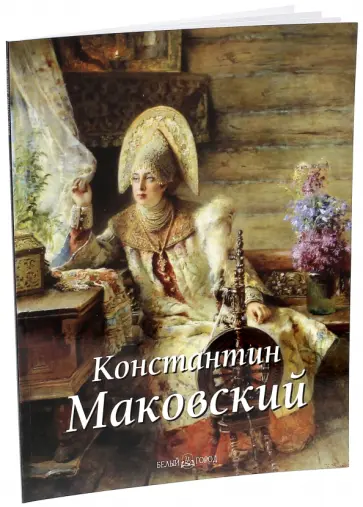 Елена Дуванова - Константин Маковский Елена Дуванова - Константин Маковский обложка книги