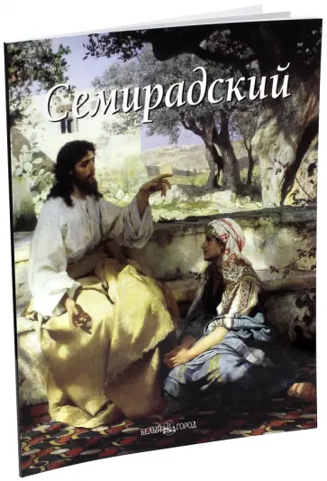 Елена Зорина - Семирадский обложка книги