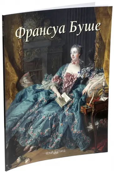 Елена Федотова - Франсуа Буше обложка книги