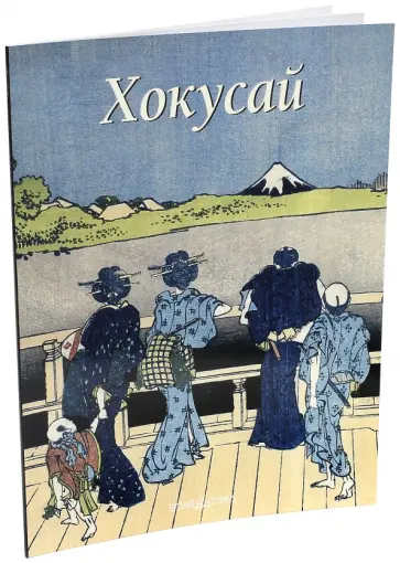Надежда Виноградова - Хокусай обложка книги