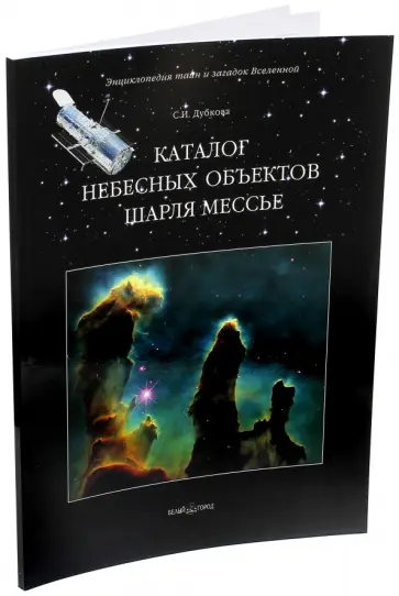 Светлана Дубкова - Каталог небесных объектов Шарля Мессье Светлана Дубкова - Каталог небесных объектов Шарля Мессье обложка книги