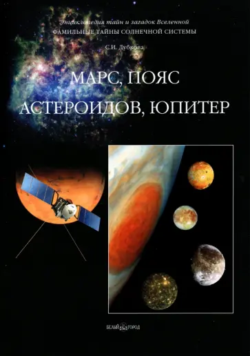 Светлана Дубкова - Фамильные тайны Солнечной системы. Марс, пояс астероидов, Юпитер Светлана Дубкова - Фамильные тайны Солнечной системы. Марс, пояс астероидов, Юпитер обложка книги