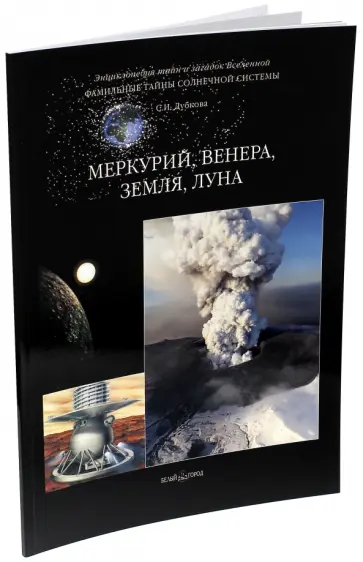 Светлана Дубкова - Фамильные тайны Солнечной системы. Меркурий, Венера, Земля, Луна Светлана Дубкова - Фамильные тайны Солнечной системы. Меркурий, Венера, Земля, Луна обложка книги