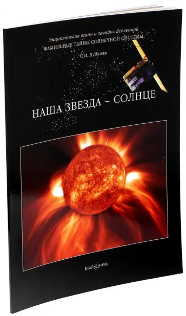 Светлана Дубкова - Фамильные тайны Солнечной системы. Наша звезда - Солнце Светлана Дубкова - Фамильные тайны Солнечной системы. Наша звезда - Солнце обложка книги