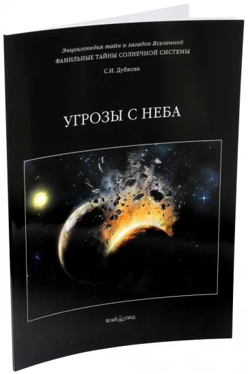 Светлана Дубкова - Фамильные тайны Солнечной системы. Угрозы с неба Светлана Дубкова - Фамильные тайны Солнечной системы. Угрозы с неба обложка книги