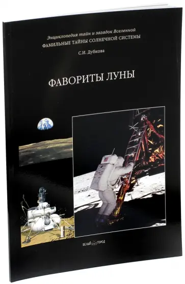 Светлана Дубкова - Фамильные тайны Солнечной системы. Фавориты Луны Светлана Дубкова - Фамильные тайны Солнечной системы. Фавориты Луны обложка книги