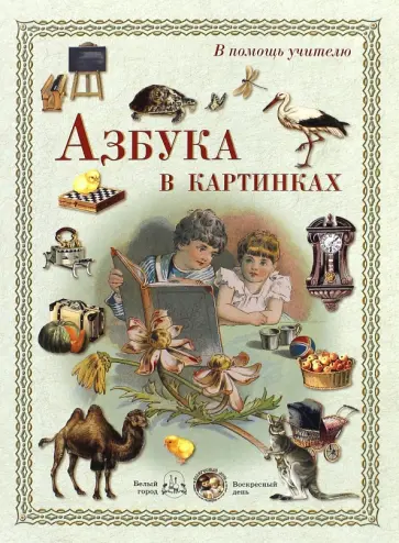 В помощь учителю. Азбука в картинках обложка книги