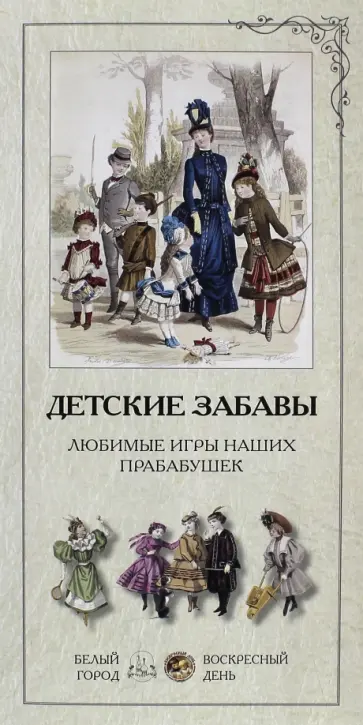 Людмила Жукова - Детские забавы. Любимые игры наших прабабушек Людмила Жукова - Детские забавы. Любимые игры наших прабабушек обложка книги