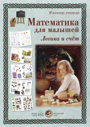 В помощь учителю. Математика для малышей. Логика и счет. Методическое пособие для взрослых обложка книги