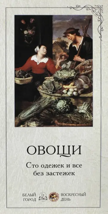 Овощи Овощи обложка книги