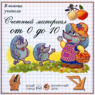 Счетный материал от 0 до 10. Яблоки Счетный материал от 0 до 10. Яблоки обложка книги