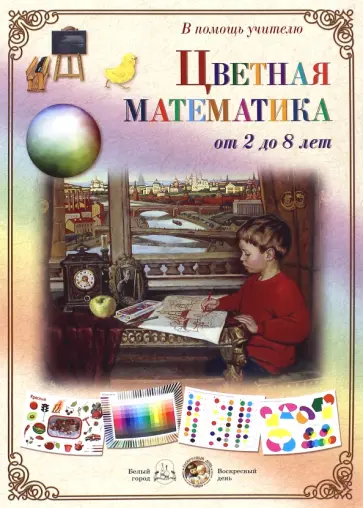 Цветная математика. От 2 до 8 лет обложка книги