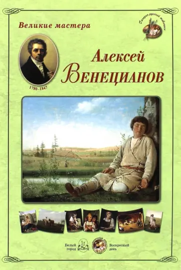 Великие мастера. Алексей Венецианов обложка книги