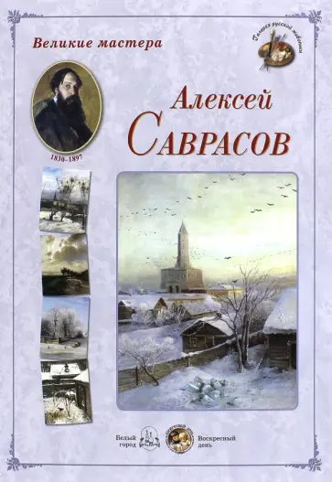 Великие мастера. Алексей Саврасов обложка книги