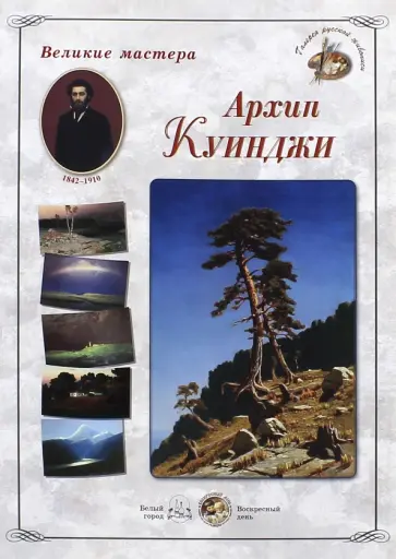 Великие мастера. Архип Куинджи обложка книги