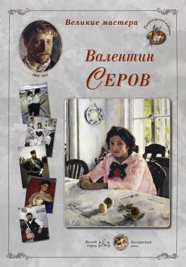 Великие мастера. Валентин Серов обложка книги