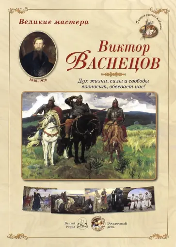 Великие мастера. Виктор Васнецов. Дух жизни, силы и свободы возносит, обвевает нас! обложка книги