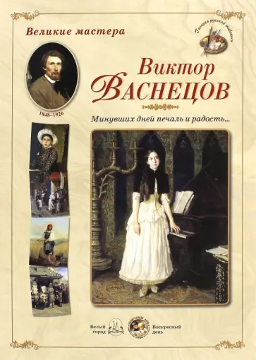 Великие мастера. Виктор Васнецов. Минувших дней печаль и радость... обложка книги