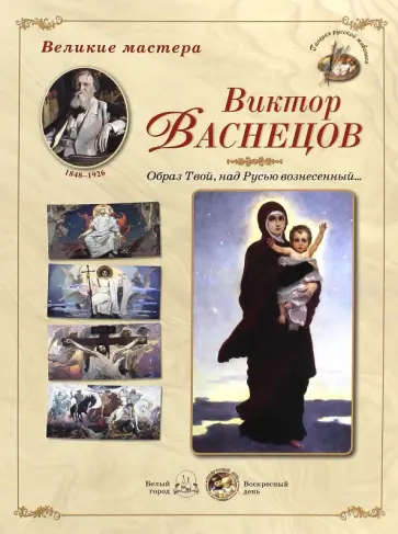 Великие мастера. Виктор Васнецов. Образ Твой, над Русью вознесенный… обложка книги