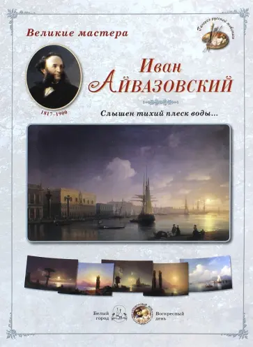 Великие мастера. Иван Айвазовский. "Слышен тихий плеск воды…" обложка книги