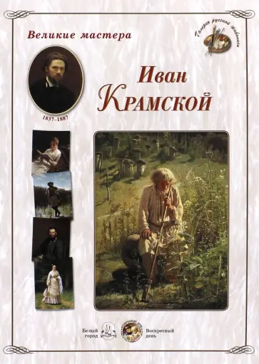 Великие мастера. Иван Крамской обложка книги