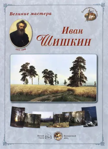 Великие мастера. Иван Шишкин обложка книги
