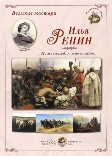 Великие мастера. Илья Репин. "Но жив народ, и песнь его жива..." обложка книги