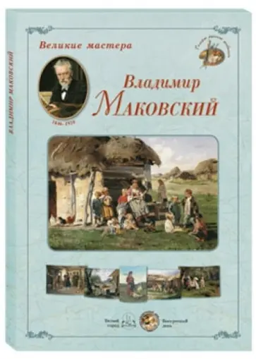 Великие мастера. Владимир Маковский обложка книги