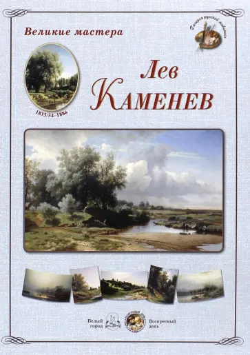 Великие мастера. Лев Каменев обложка книги