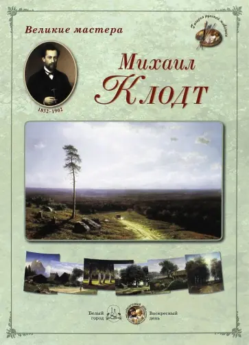 Великие мастера. Михаил Клодт обложка книги