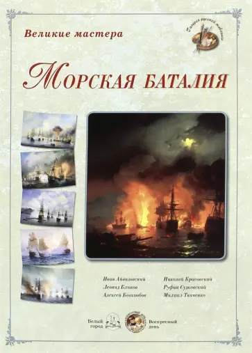 Великие мастера. Морская баталия обложка книги