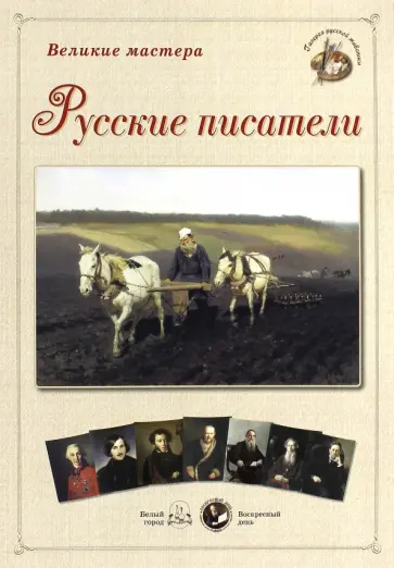 Великие мастера. Русские писатели обложка книги