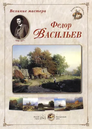 Великие мастера. Федор Васильев обложка книги
