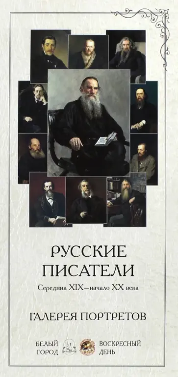 Людмила Жукова - Галерея портретов. Русские писатели. Середина XIX-начало XX века Людмила Жукова - Галерея портретов. Русские писатели. Середина XIX-начало XX века обложка книги