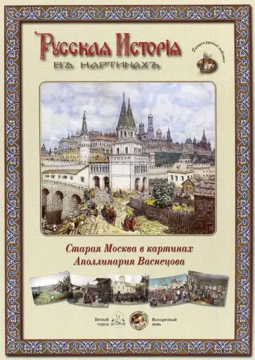Русская история в картинах. Старая Москва в картинах Аполинария Васнецова обложка книги