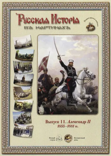 Русская история в картинах. Выпуск 11. Александр II. 1855-1881 гг. обложка книги