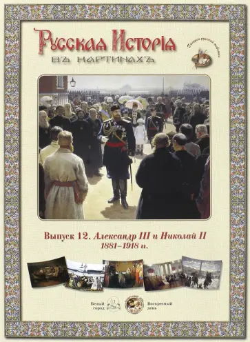 Русская история в картинах. Выпуск 12. Александр III и Николай II. 1881-1918 гг. обложка книги